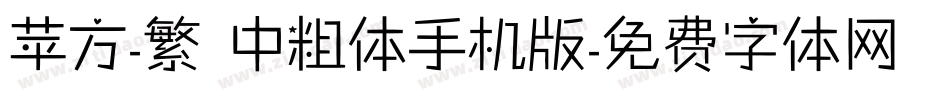 苹方-繁 中粗体手机版字体转换
